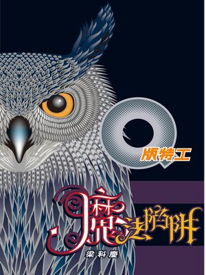 cover image of Q版特工7 魔法陷阱